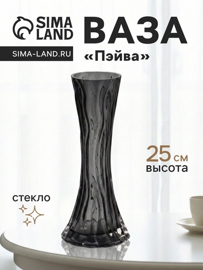 Ваза для цветов «Пэйва», 25×10 см, стекло, серая