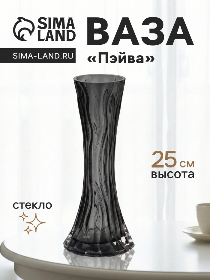 Ваза «Пэйва», 25×10 см, стекло, серая