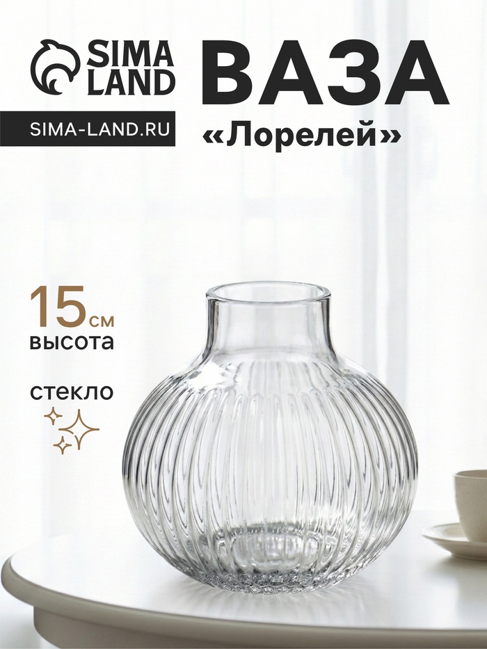 Ваза «Лорелей», 15×15 см, стекло, прозрачная
