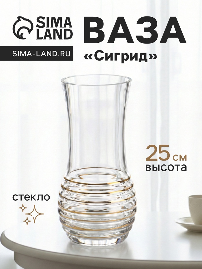 Ваза «Сигрид», 25×10.5 см, стекло, прозрачно-золотая