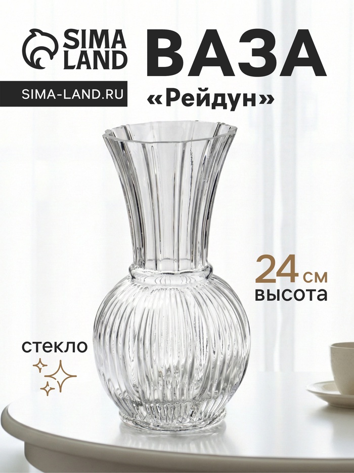 Ваза для цветов «Рейдун», 24×10.5 см, стекло, прозрачная
