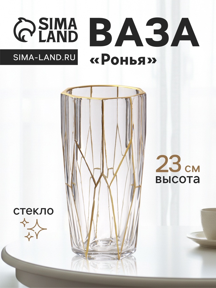 Ваза «Ронья» 23×11.5 см, стекло, прозрачно-золотая