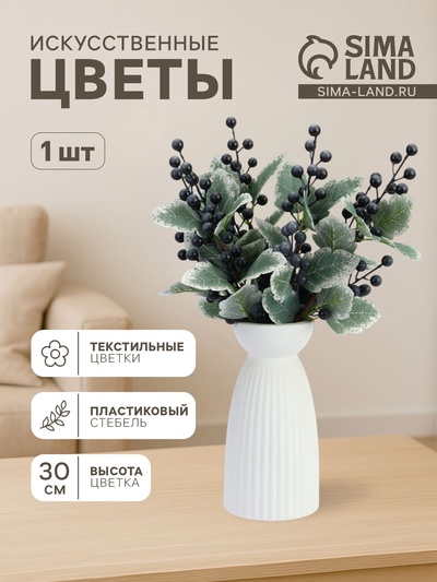 Цветы искусственные «Ветка ягодная», h=30 см, синие