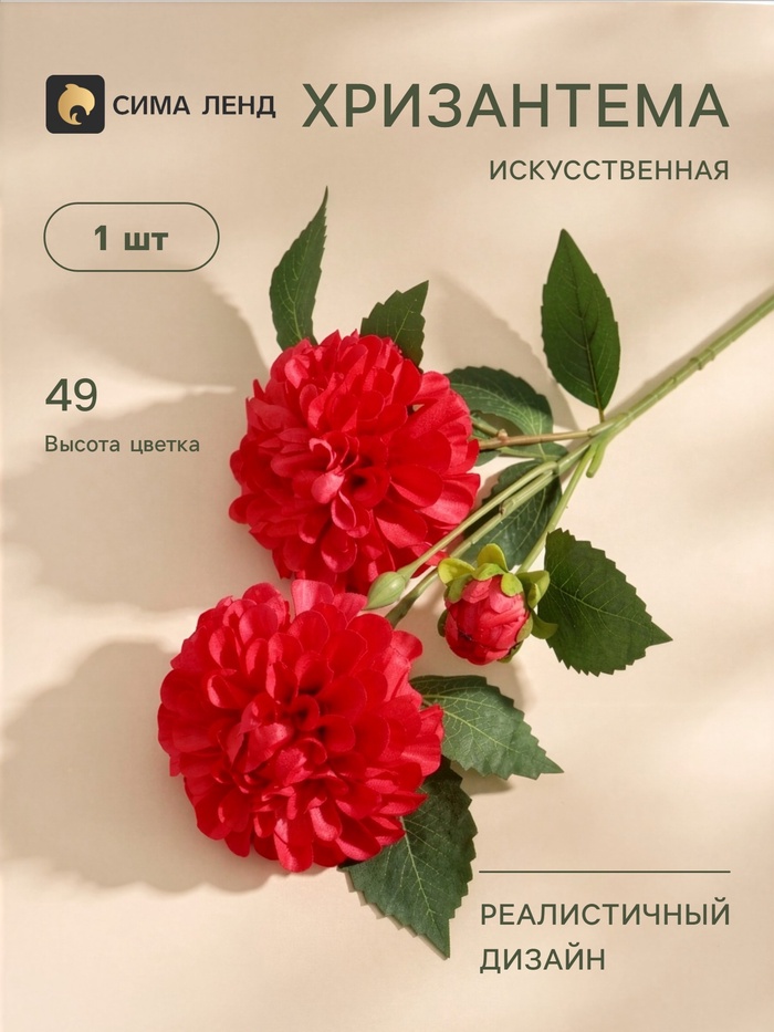 Цветы искусственные «Хризантема Бранхил черри», d=9 см, h=49 см, красные