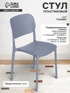 Стул пластиковый, с перфорацией, цвет графит 10942722