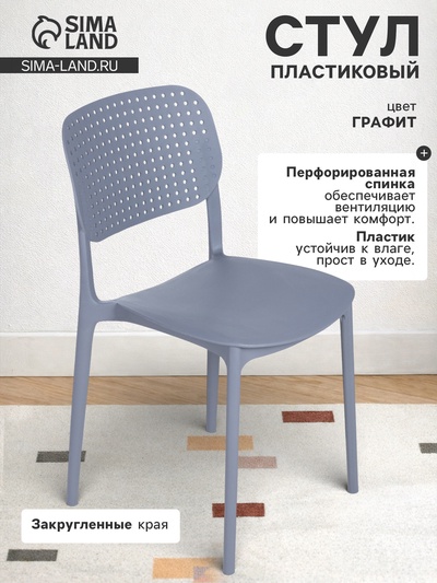 Стул пластиковый, с перфорацией, цвет графит