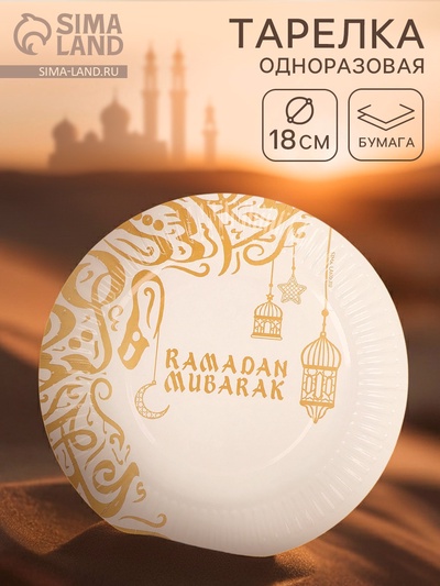 Тарелка одноразовая бумажная Ramadan Mubarak, белая с золотом, 18 см