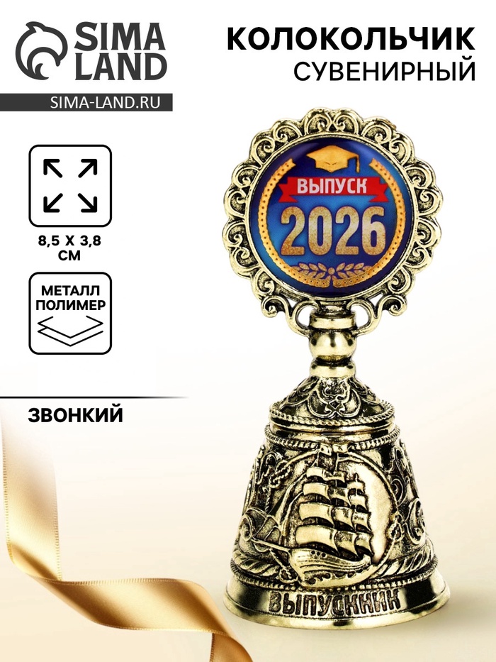 Колокольчик сувенирный на выпускной «Выпуск 2026», 8.5×3.8 см - Фото 1