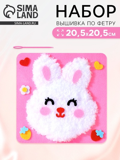 Вышивка по фетру «Зайка», 20.5×20.5 см, розовая