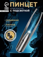 Пинцет LP-02, косметический, с подсветкой 10947699