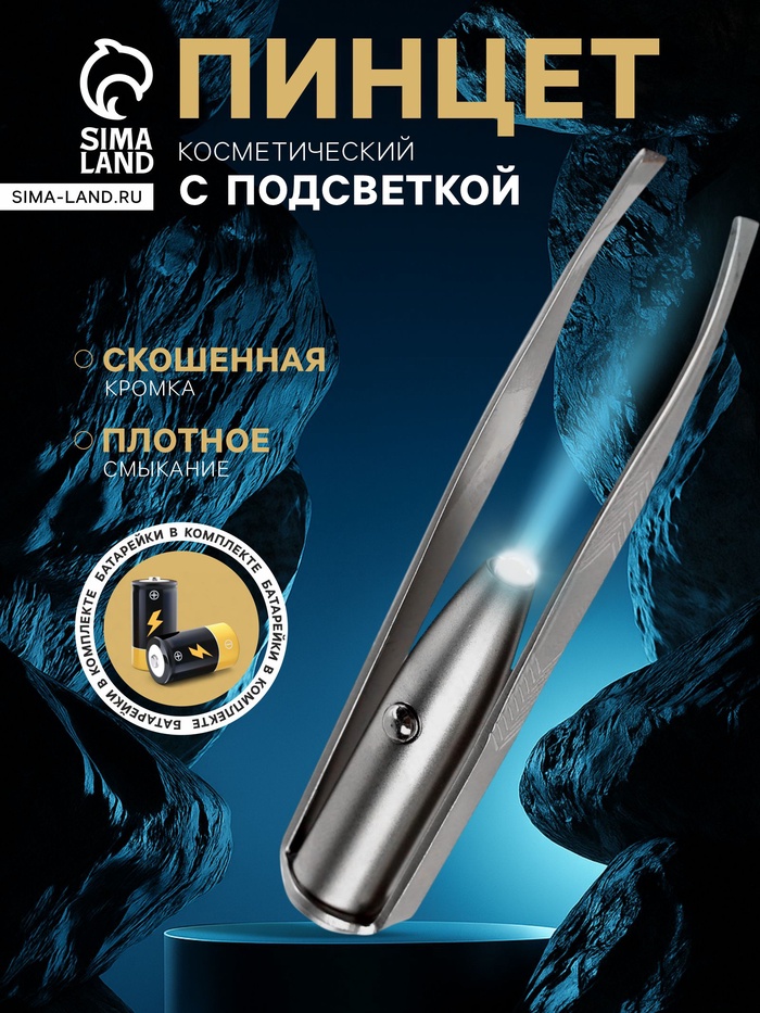 Пинцет LP-02, косметический, с подсветкой - Фото 1