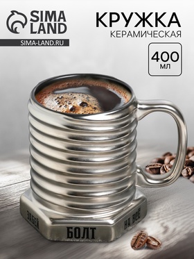 {{photo.Alt || photo.Description || 'УЦЕНКА Кружка - болт керамическая «Забей на всё», 400 мл'}}