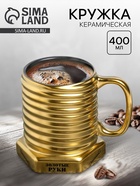 УЦЕНКА Кружка - болт керамическая «Золотые руки», 400 мл - Фото 1