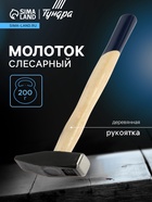 Молоток слесарный ТУНДРА, квадратный боек, деревянная рукоятка, 500 г - Фото 1