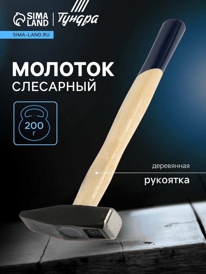 Молоток слесарный ТУНДРА, квадратный боек, деревянная рукоятка, 500 г - Фото 1