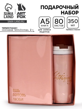 Набор: Книга для записи рецептов А5, 80 л и термостакан 350 мл  