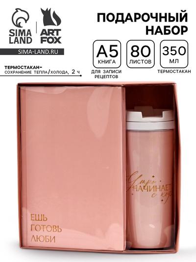 Подарочный набор: Книга для записи рецептов А5, 80 л., термостакан 350 мл «Ешь, готовь, люби»