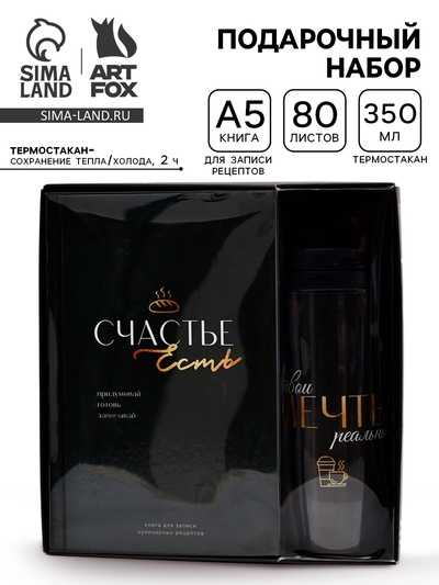 Подарочный набор: Книга для записи рецептов А5, 80 л., термостакан 350 мл «Счастье»