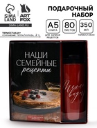Набор: Книга для записи рецептов А5, 80 л и термостакан 350 мл  "Семейные рецепты" - фото 65465766