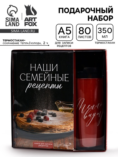 Подарочный набор: Книга для записи рецептов А5, 80 л., термостакан 350 мл «Семейные рецепты»