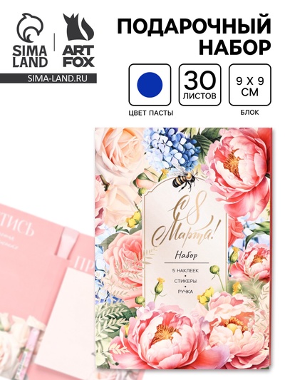 Подарочный набор, блок бумаги 30 л., ручка синяя паста 1.0 мм, наклейки 5 шт. «С 8 Марта»