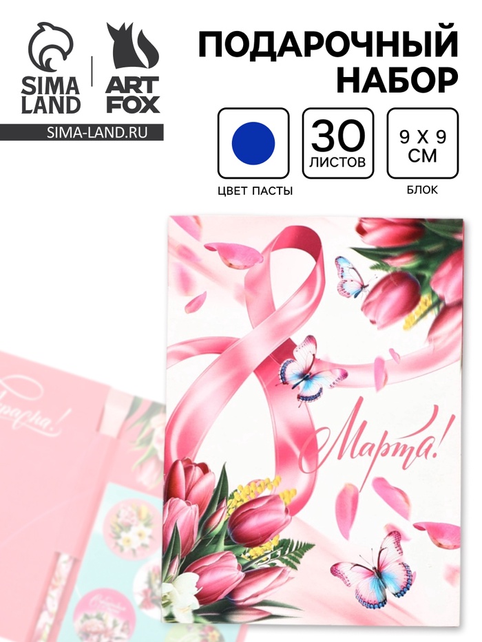 Подарочный набор, блок бумаги 30 л., ручка синяя паста 1.0 мм, наклейки 5 шт. «С 8 Марта. Открытка» - Фото 1