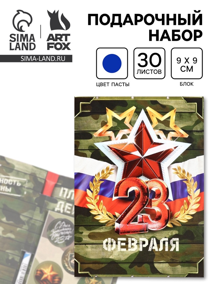 Подарочный набор, блок бумаги 30 л., ручка синяя паста 1.0 мм, наклейки 5 шт. «С 23 февраля» - Фото 1