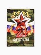 Подарочный набор, блок бумаги 30 л., ручка синяя паста 1.0 мм, наклейки 5 шт. «С 23 февраля» - Фото 2