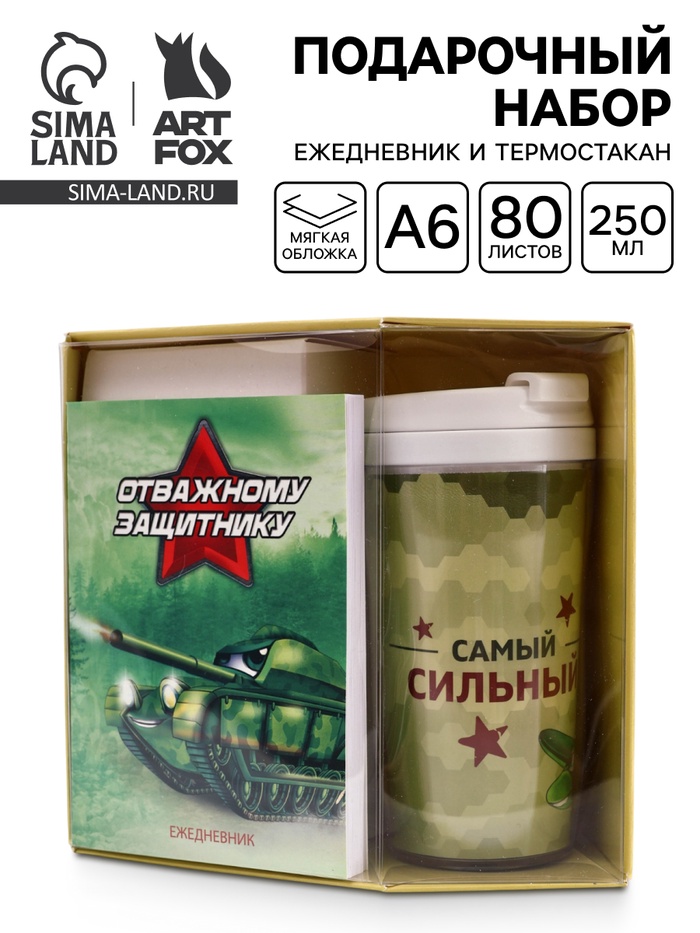 Подарочный набор: Ежедневник А6, 80 л., термостакан 250 мл «Отважному защитнику» - Фото 1