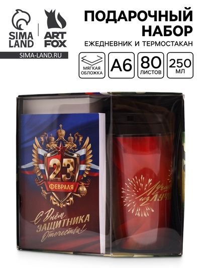 Подарочный набор: Ежедневник А6, 80 л., термостакан 250 мл «С 23 февраля»