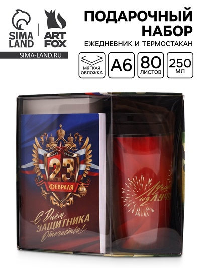 Подарочный набор: Ежедневник А6, 80 л., термостакан 250 мл «С 23 февраля»