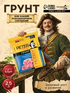 Грунт для Азалий, Рододендронов, Гортензий PETER PEAT, линия «Хобби», 2.5 л - Фото 1