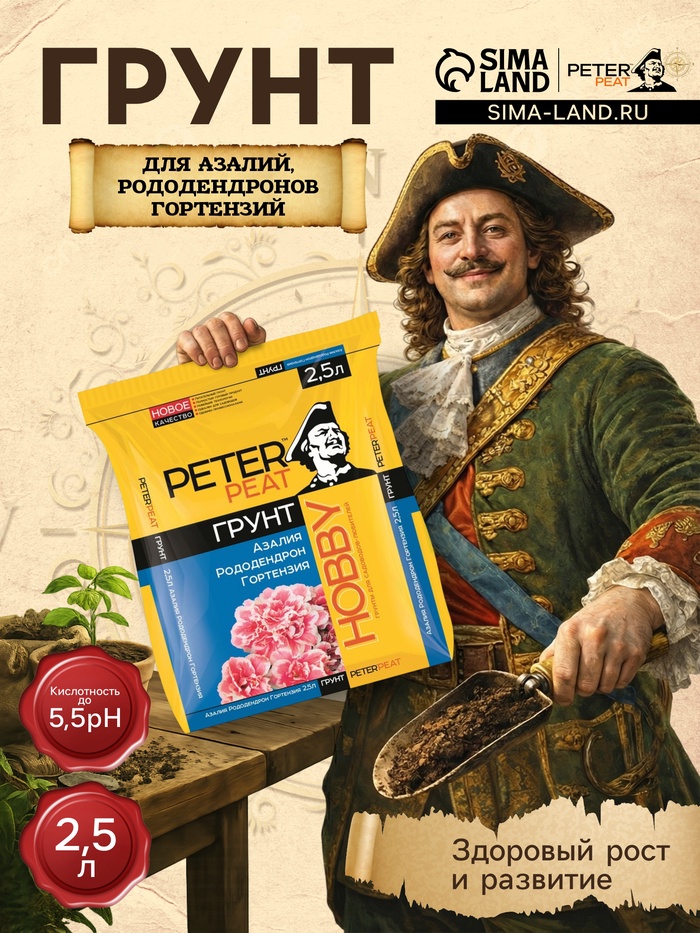 Грунт для Азалий, Рододендронов, Гортензий PETER PEAT, линия «Хобби», 2.5 л - Фото 1