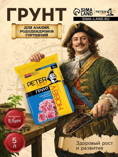Грунт для Азалий, Рододендронов, Гортензий PETER PEAT, линия «Хобби», 5 л