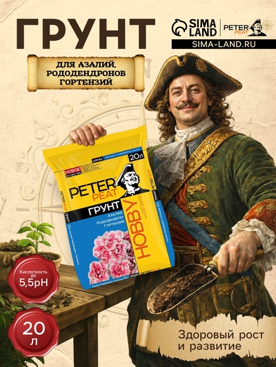 Грунт для Азалий, Рододендронов, Гортензий PETER PEAT, линия «Хобби», 20 л
