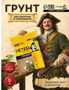 Грунт для Кактусов и суккулентов PETER PEAT, линия «Хобби», 5 л - Фото 1