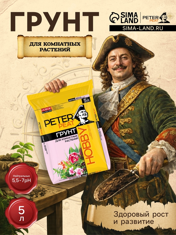 Грунт для Комнатных растений PETER PEAT линия «Хобби», 5 л - Фото 1