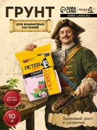 Грунт для Комнатных растений PETER PEAT линия «Хобби», 10 л - Фото 1