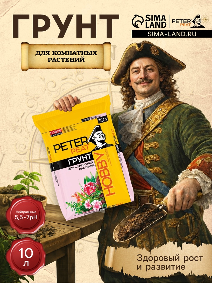 Грунт для Комнатных растений PETER PEAT линия «Хобби», 10 л - Фото 1