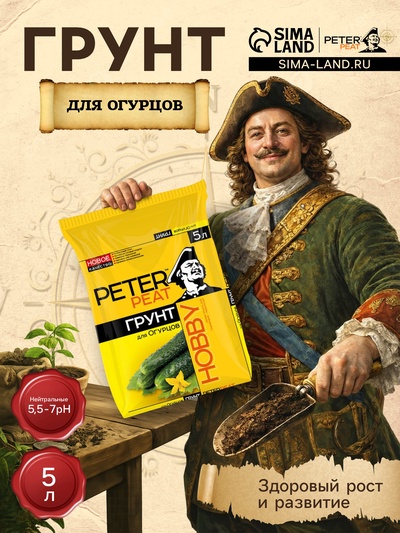 Грунт для Огурцов PETER PEAT, линия« Хобби», 5 л