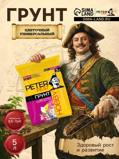 Грунт Цветочный Универсальный PETER PEAT, линия «Хобби», 5 л