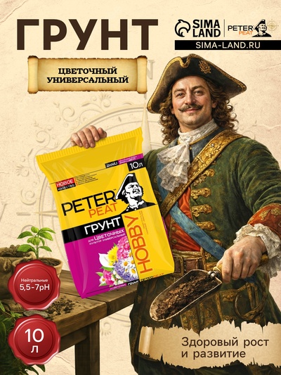 Грунт Цветочный Универсальный PETER PEAT, линия «Хобби», 10 л