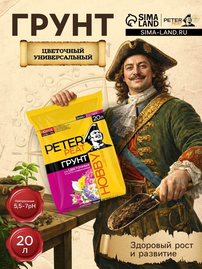 Грунт Цветочный Универсальный PETER PEAT, линия «Хобби», 20 л