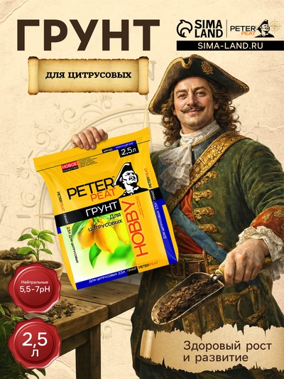 Грунт для Цитрусовых PETER PEAT, линия «Хобби», 2.5 л