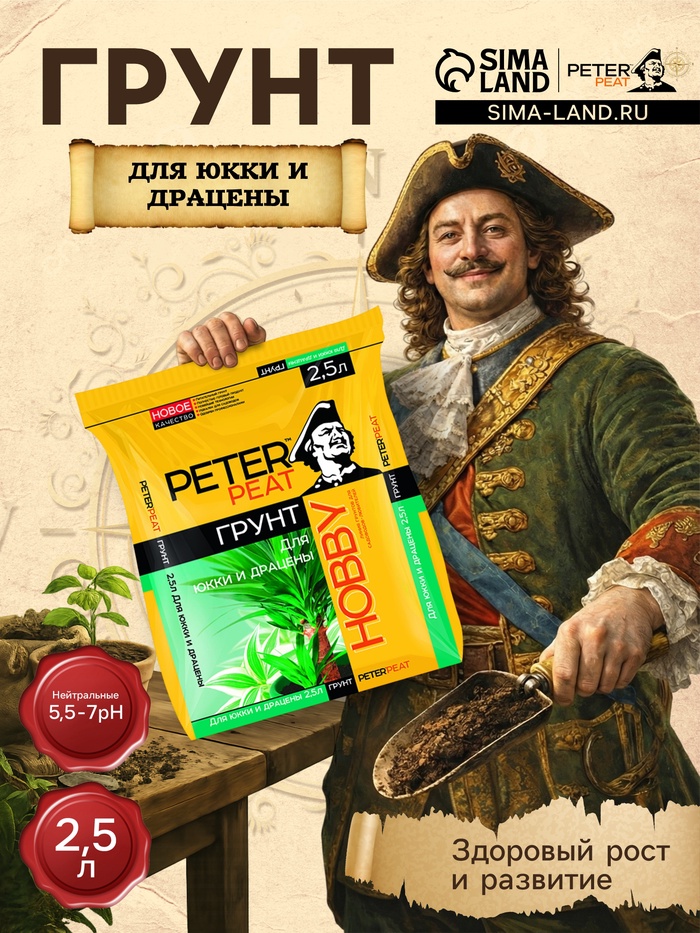 Грунт для Юкки и Драцены PETER PEAT, линия «Хобби», 2.5 л - Фото 1