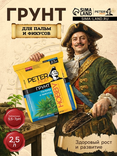 Грунт для Пальм и Фикусов PETER PEAT, линия «Хобби», 2.5 л