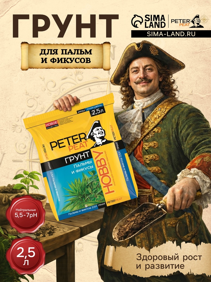 Грунт для Пальм и Фикусов PETER PEAT, линия «Хобби», 2.5 л - Фото 1