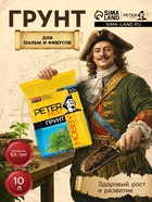 Грунт для Пальм и Фикусов PETER PEAT, линия «Хобби», 10 л - Фото 1