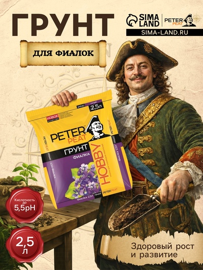 Грунт для Фиалок PETER PEAT, линия «Хобби», 2.5 л