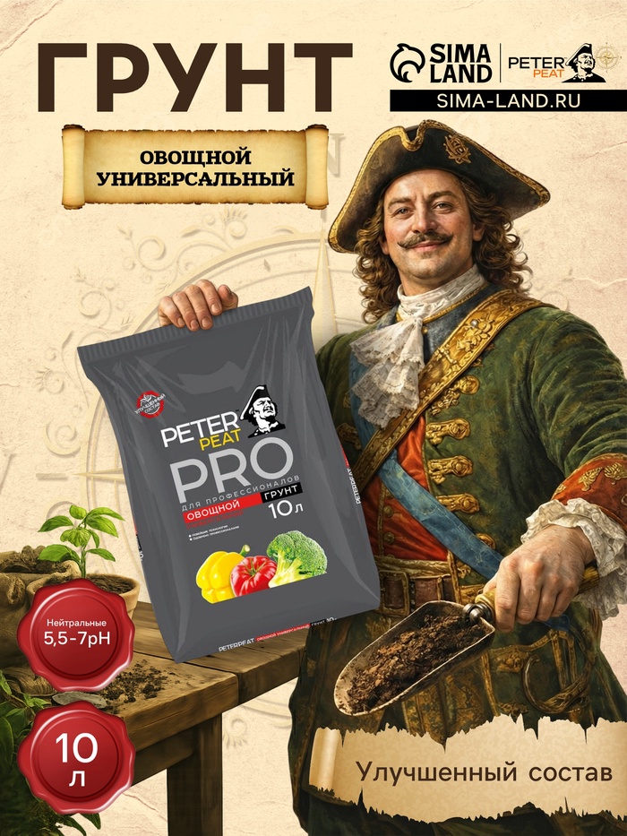Грунт Овощной Универсальный PETER PEAT, линия «ПРО»,10 л - Фото 1